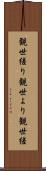 観世縒り Scroll