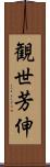 観世芳伸 Scroll