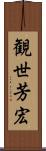 観世芳宏 Scroll