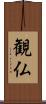 観仏 Scroll