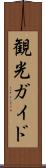観光ガイド Scroll