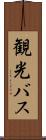 観光バス Scroll