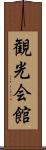 観光会館 Scroll