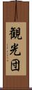 観光団 Scroll
