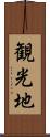 観光地 Scroll