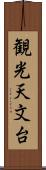 観光天文台 Scroll
