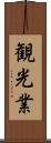 観光業 Scroll
