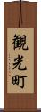 観光町 Scroll
