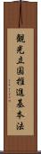 観光立国推進基本法 Scroll