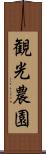 観光農園 Scroll