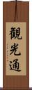 観光通 Scroll
