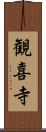 観喜寺 Scroll