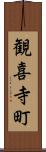 観喜寺町 Scroll