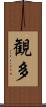 観多 Scroll