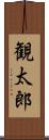 観太郎 Scroll