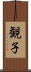 観子 Scroll