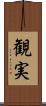 観実 Scroll