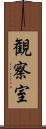 観察室 Scroll
