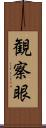 観察眼 Scroll