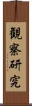 観察研究 Scroll