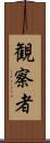 観察者 Scroll