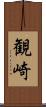 観崎 Scroll