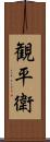 観平衛 Scroll