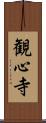 観心寺 Scroll