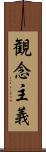観念主義 Scroll