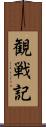 観戦記 Scroll