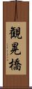 観晃橋 Scroll