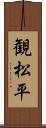 観松平 Scroll