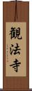 観法寺 Scroll