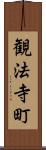 観法寺町 Scroll