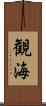 観海 Scroll