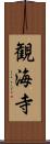観海寺 Scroll