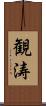 観涛 Scroll