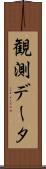 観測データ Scroll