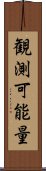 観測可能量 Scroll