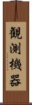 観測機器 Scroll
