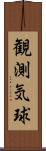 観測気球 Scroll