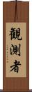 観測者 Scroll