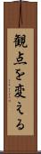 観点を変える Scroll