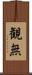 観無 Scroll
