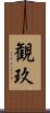 観玖 Scroll