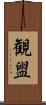 観盥 Scroll