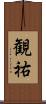 観祐 Scroll