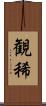 観稀 Scroll