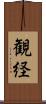 観経 Scroll