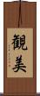観美 Scroll